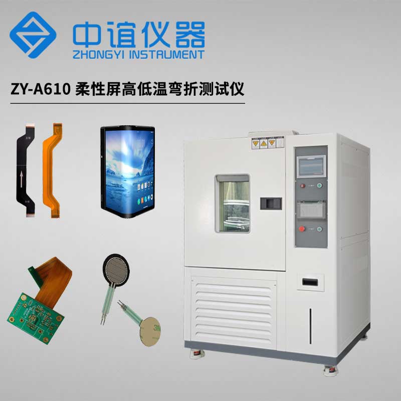 柔性屏高低溫耐折測(cè)試儀